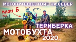 Мотобухта 2020 / Териберка / Мотопутешествие на Север / 10 серия