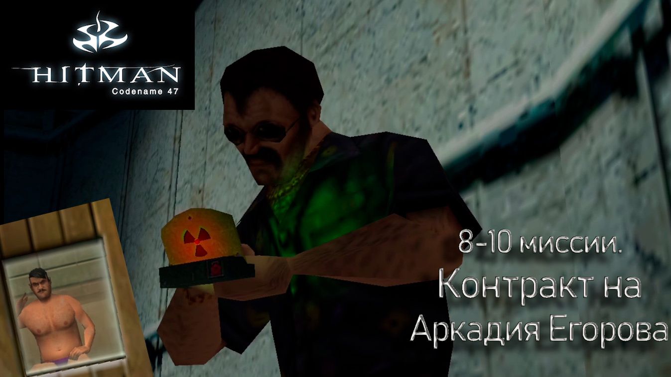 Прохождение Hitman: Codename 47. 8 - 10 миссии. Торговец оружием Аркадий Егоров.