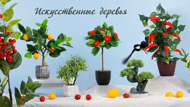 Искусственные деревья