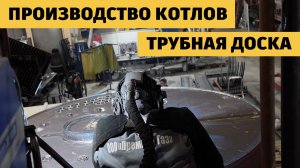 Серия 5. Сварка дымогарных труб: самый ответственный этап сборки котла