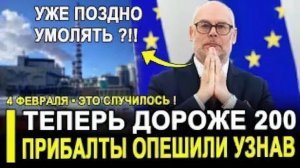 Прибалты в истерике... Энергетическая КАТАСТРОФА.. Люди теперь выбирают между теплом и едой