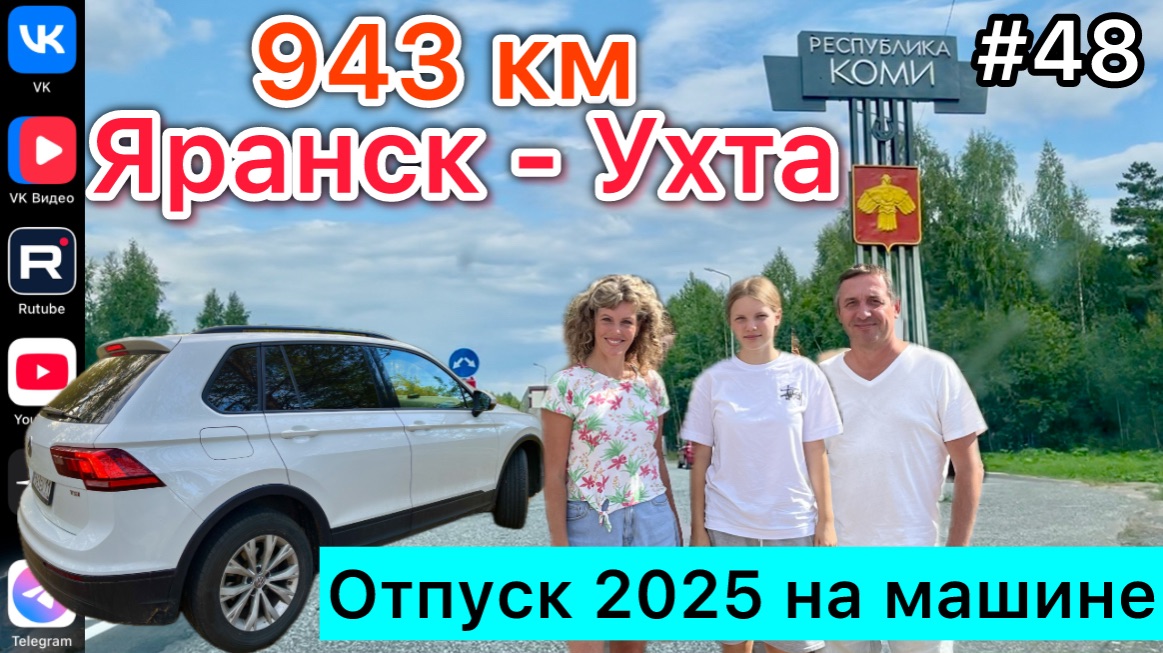 #Отпуск 2025 на машине…48 выпуск…Яранск-Ухта…943 км…10.08.2025 (1)