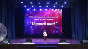 «Первый шаг!». Номинация «Чтецкое искусство». Возрастная категория 7-8 лет