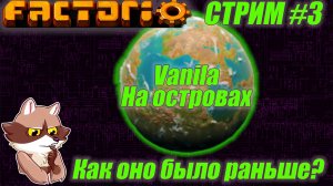 Ванильная Factorio! На островах
