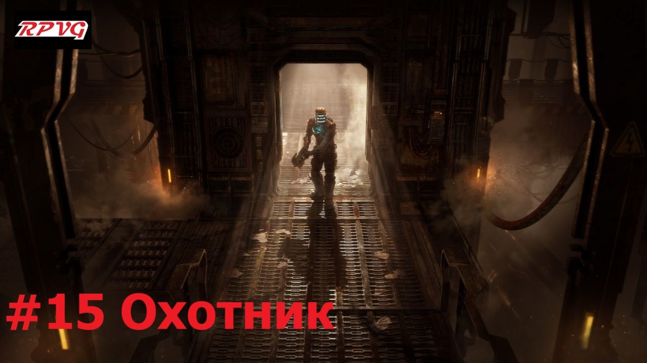 Прохождение Dead Space Remake - Серия 15: Охотник