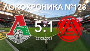 Локохроника №123. Локомотив - Акрон 5:1 (22 марта 2026)