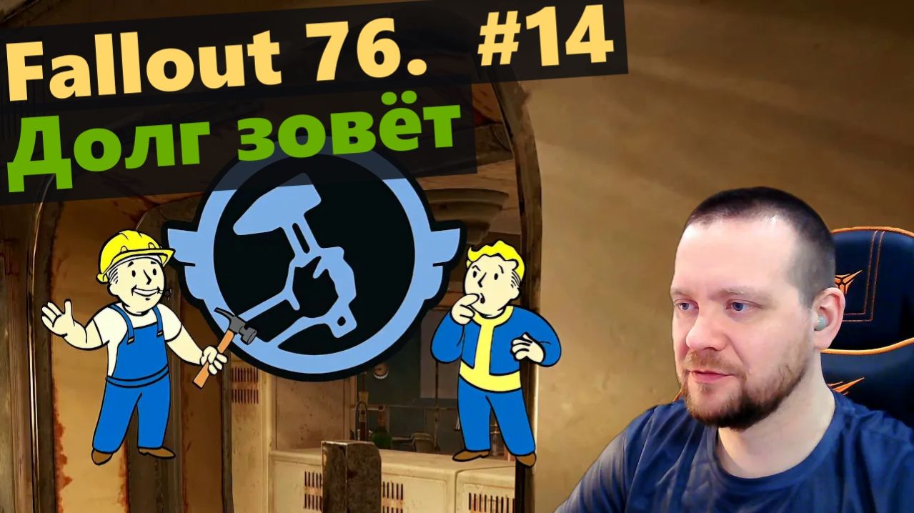 Fallout 76. #14 Долг зовёт