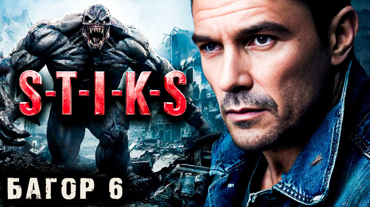 СТИКС - Багор - 6. Пост апокалипсис. Аудиокнига. 18 +