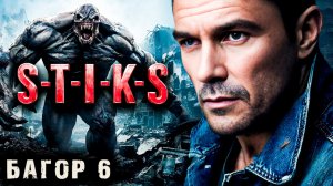 СТИКС - Багор - 6. Пост апокалипсис. Аудиокнига. 18 +