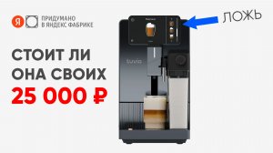 Современная кофемашина от Яндекса за 25000 рублей с капучино в одно нажатие. Обзор Tuvio TCM23AA