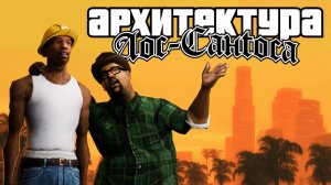 Архитектура Лос-Сантоса — образ Лос-Анджелеса в GTA: San Andreas