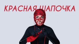 Лолита - Красная Шапочка (Cover Version)