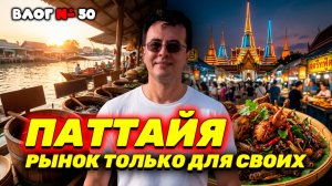 ТУТ ЦЕНЫ В 2 РАЗА НИЖЕ! ШОК-ЕДА И СЕКРЕТНЫЙ РЫНОК! ЖАРЕНЫЕ ВОРОБЬИ И ТАЙСКИЕ БУДНИ!
