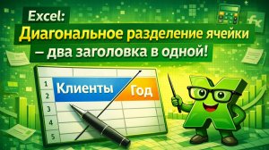 Excel: Диагональное разделение ячейки — два заголовка в одной!
