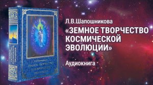 Л.В.Шапошникова. Земное творчество космической эволюции. Пролог. Аудиокнига