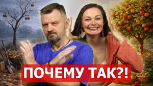 Сад есть - урожая нет? ПРОВЕРЬТЕ ЭТИ ОШИБКИ