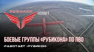 ПВО Центра «Рубикон» работает в небе. Сбиты «Лелеки», «Hornet» и другие БпЛА
