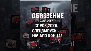 ОБОРЗЕНИЕ КРЕПЧАЕТ!
23.03.2026. Спецвыпуск - НАЧАЛО КОНЦА!