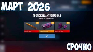 Март ! ВСЕ НОВЫЕ РАБОЧИЕ ПРОМОКОДЫ НА МАРТ 2026 ГОДА В STANDOFF 2 0.37.1 ПРОМОКОД В СТАНДОФФ 2