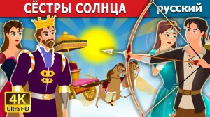 Сёстры Солнца ☀️ Детская сказка Мультики для детей Мультфильм