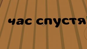 один дома 1 часть