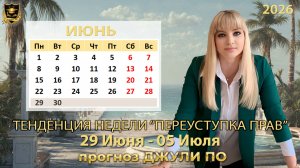 Тенденция недели 29 июня - 5 июля