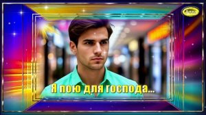 ХАКЕР  💜Я пою для господа с верой на пути 🌟Мелодия, которая остаётся в сердце💜