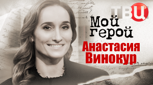 Анастасия Винокур. Мой герой