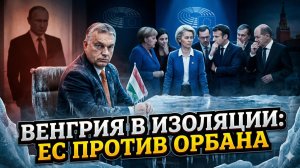 🕵️♂️Себастиан Сас | Конец игры: ЕС вымораживает Венгрию из-за слива данных Кремлю. Орбан в осаде