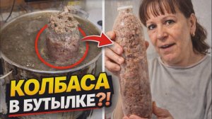 Печёночная вкусная колбаска в бутылке. От Тани подружки Иришки Чики Пики