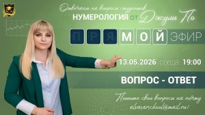 Мой эфир Вопрос-ответ от 13.05.2026
