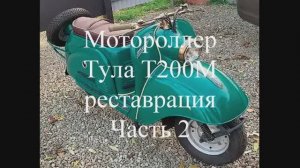 Мотороллер Тула Т200М_реставрация_Часть 2