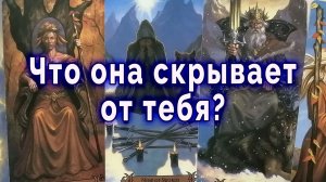Просто послушай! Что она скрывает от тебя? Таро для мужчин Гадание Расклад
