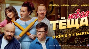 Новая тёща. 18+ жанр-комедия