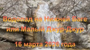 Водопад на Нижней Баге или Малый Джур-Джур (Крым, село Новобобровка). 16 марта 2026 года.