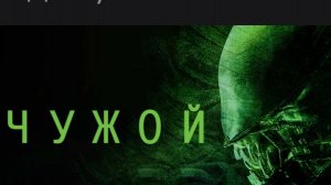 ЧУЖОЙ КРАТКО!