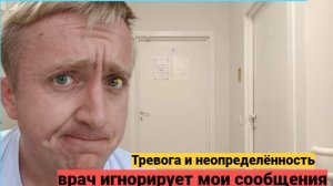 Подготовка к операции. Выслал результаты анализов врачу а он меня игнорирует.