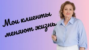 Мои клиенты меняют свою жизнь!