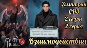 Секрет небес 3 2 сезон 2 серия. Сцена с Дмитрием .  Клуб романтики