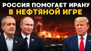 Трамп спас экономику Путина Секретная сделка по нефти, которая изменила мир прямо сейчас!