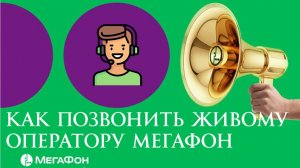 Как позвонить Живому оператору Мегафон в 2026 году