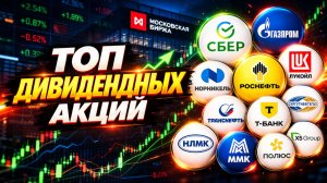 ТОП ДИВИДЕНДЫХ АКЦИЙ 🔥 ОТ КВАЛИФИЦИРОВАННОГО ИНВЕСТОРА С 50 ЛЕТНИМ СТАЖЕМ! 💀