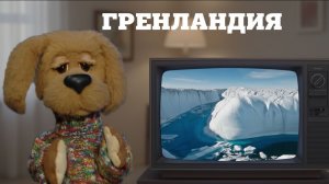 Тайны 6 континентов: Гренландия — самый большой остров ✨ С добрым утром, малыши! (2023) №36016