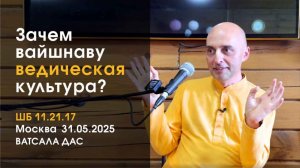 ШБ 11.21.17 Зачем вайшнаву ведическая культура? (Москва, 22.03.2026)