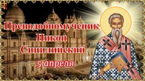 Преподобномученик Ни́кон Сицилийский 5 апреля