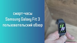 Samsung Galaxy Fit 3 - пользовательский обзор смарт-часов