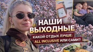 НАШИ ВЫХОДНЫЕ 🌸 МАГНОЛИЯ + РАСПАКОВКА Hey Happiness💎 КАКОЙ ОТДЫХ ЛУЧШЕ: ALL INCLUSIVE ИЛИ САМИМ?
