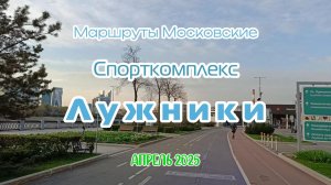 Маршруты Московские. Велогид. Спорткомплекс Лужники. Обзор инфраструктуры.
