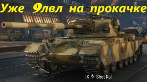 Уже 9лвл на прокачке