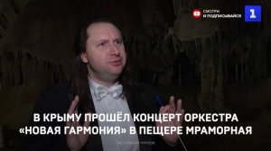 В Крыму прошёл концерт оркестра «Новая гармония» в пещере Мраморная
